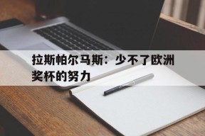 易游体育官网-包含拉斯帕尔马斯：少不了欧洲奖杯的努力的词条