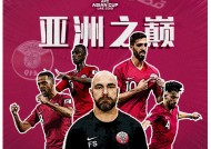 易游体育公司-日本队再夺亚洲杯冠军力压群雄霸气登顶(日本 亚洲杯冠军)