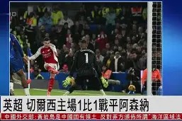 易游体育直播团队-锡耶纳客场战平切尔西，表现坚挺(锡耶纳平面)