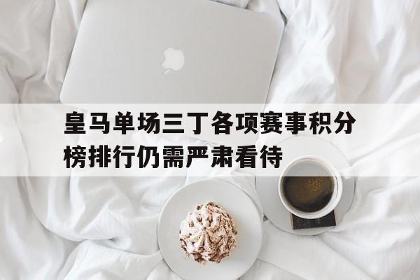 皇马单场三丁各项赛事积分榜排行仍需严肃看待(皇马三中场)